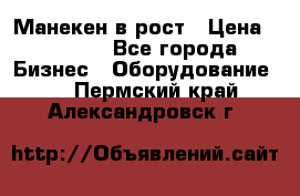 Манекен в рост › Цена ­ 2 000 - Все города Бизнес » Оборудование   . Пермский край,Александровск г.